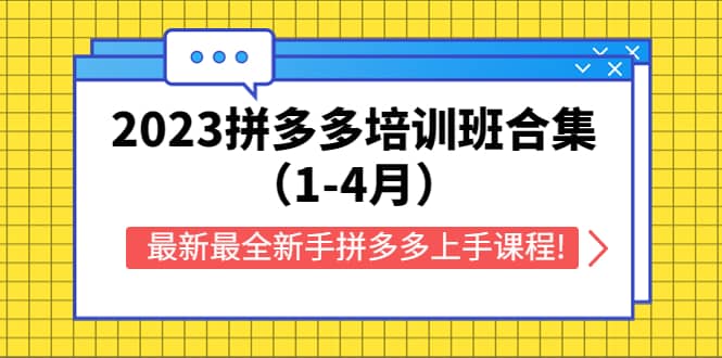 2023拼多多培训班合集（1-4月），最新最全新手拼多多上手课程!-三石资源库