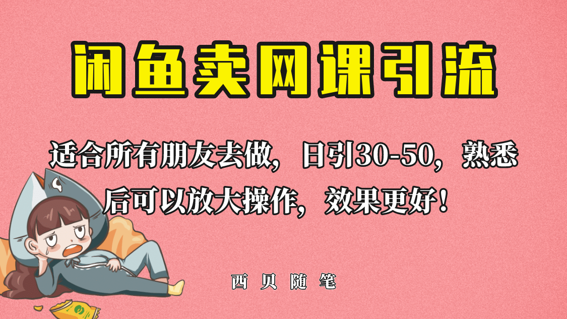 外面这份课卖 698，闲鱼卖网课引流创业粉，新手也可日引50+流量-三石淘金网
