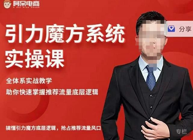 阿呆-引力魔方系统实操课，全体系实战教学，助你快速掌握推荐流量底层逻辑-三石资源库