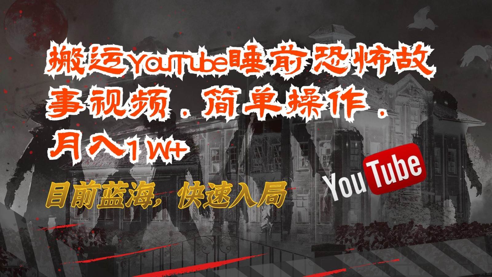 搬运YouTube睡前恐怖故事视频,简单操作,月入1W+,目前蓝海,快速入局-三石资源库