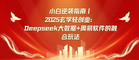 小白逆袭指南，2025玄学轻创业：Deepseek大数据+周易算法的融合玩法-三石资源库