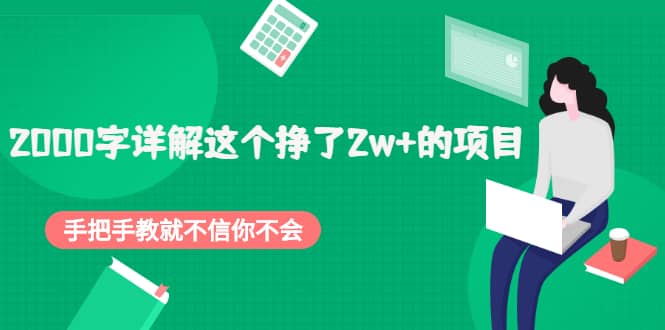2000字详解这个挣了2w+的项目，手把手教就不信你不会【付费文章】-三石淘金网