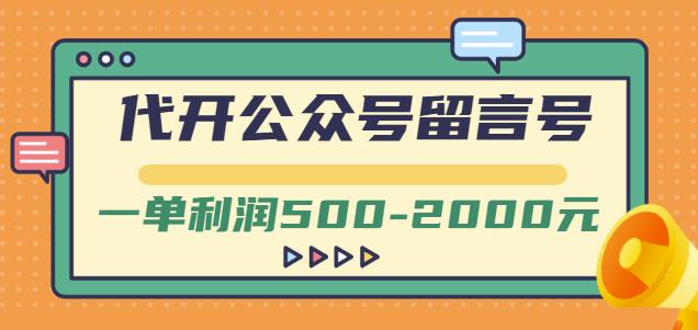 外面卖1799的代开公众号留言号项目，一单利润500-2000元【视频教程】-三石资源库