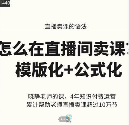 晓静老师-直播卖课的语法课，直播间卖课模版化+公式化卖课变现-三石资源库