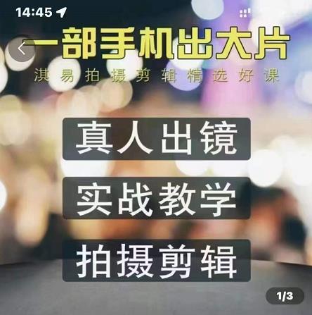 淇易拍摄剪辑精选好课，从入门到精通，176节掌握全面拍摄知识和剪辑技巧-三石资源库