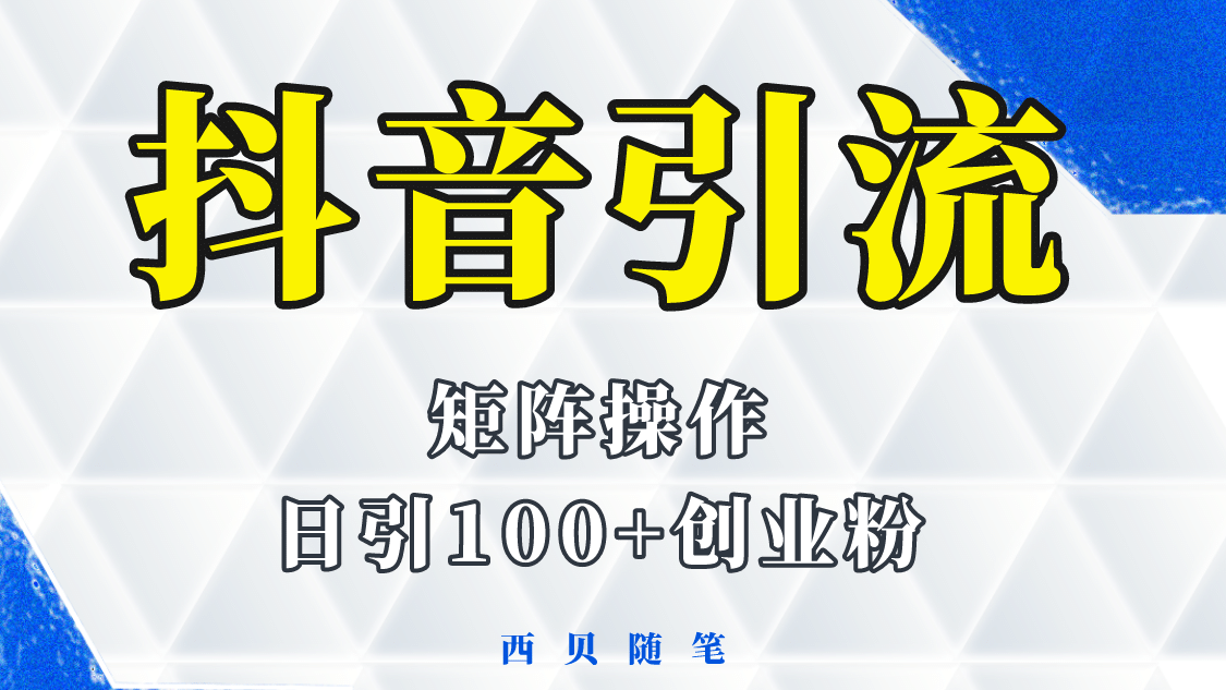抖音引流术，矩阵操作，一天能引100多创业粉-三石淘金网
