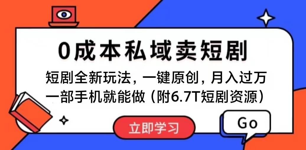 （11118期）短剧最新玩法，0成本私域卖短剧，会复制粘贴即可月入过万，一部手机即…-三石资源库