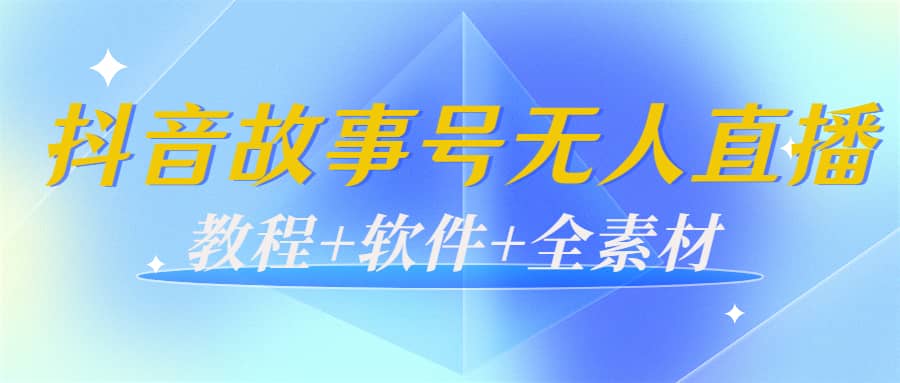 外边698的抖音故事号无人直播：6千人在线一天变现200（教程+软件+全素材）-三石资源库