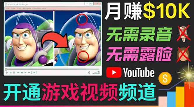 开通视频游戏类YouTube频道，制作大家来找茬类视频小游戏，月赚1W美元-三石资源库