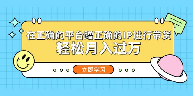 在正确的平台蹭正确的IP进行带货-三石资源库
