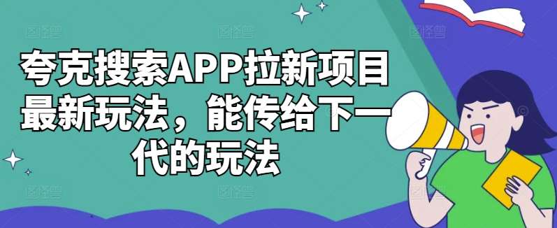夸克搜索APP拉新项目最新玩法，能传给下一代的玩法-三石资源库