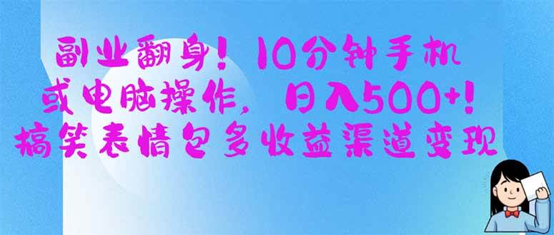 （14193期）副业翻身！10分钟手机或电脑操作，日入500+,搞笑表情包多收益渠道变现-三石资源库