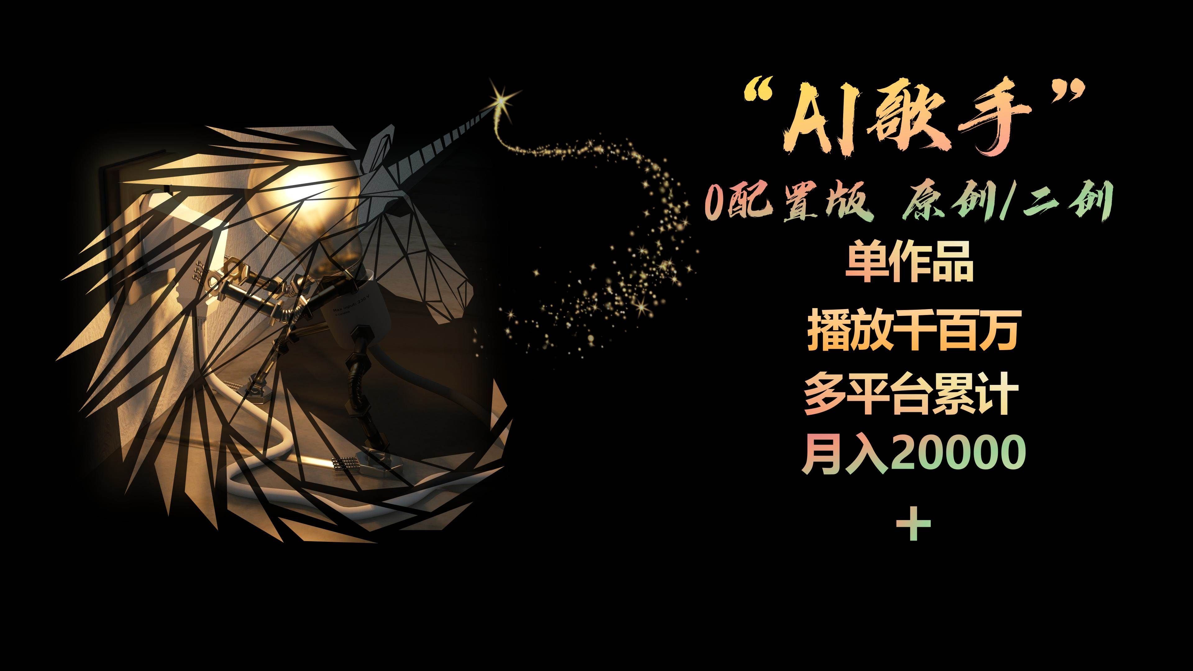 （10198期）AI歌手，0配置版，原创/二创，单作品播放千百万，多平台累计，月入20000+-三石资源库
