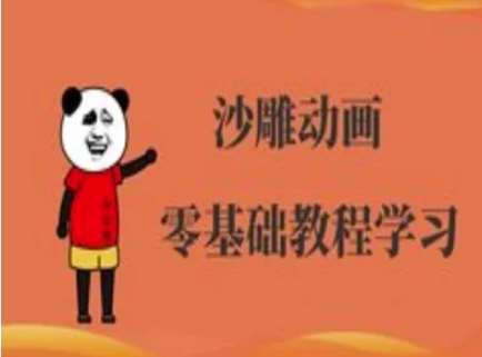 沙雕动画制作课程-沙雕人物动画教程-三石资源库