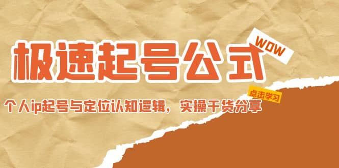 极速起号公式，个人ip起号与定位认知逻辑，实操干货分享-三石资源库