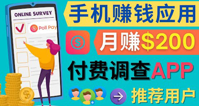 使用手机完成在线调查，推荐新用户，任务简单，业余时间月赚200美元-三石资源库