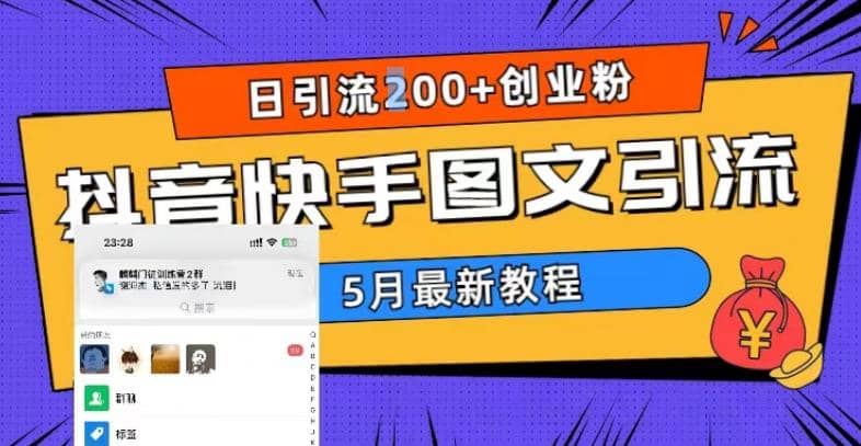5月超详细抖音快手图文引流,日引流200+创业粉-三石资源库