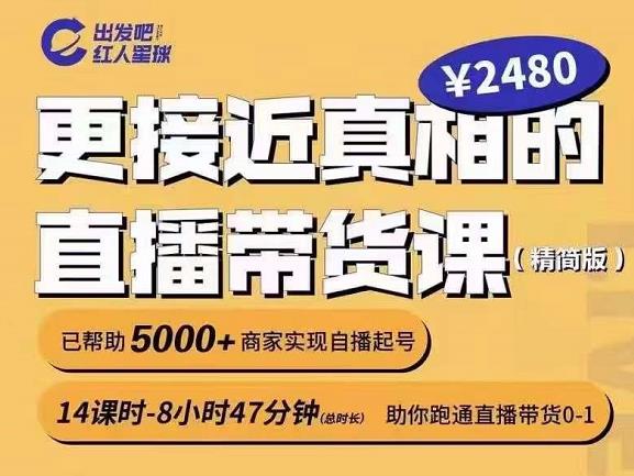 出发吧红人星球更接近真相的直播带货课（线上）,助你跑通直播带货0-1-三石淘金网