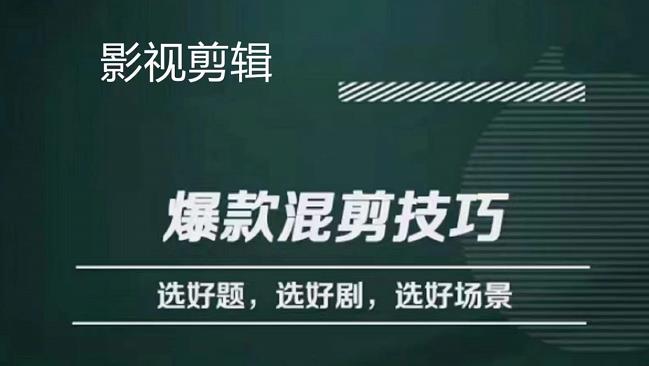 影视剪辑爆款混剪技巧，选好题，选好剧，选好场景，识别好爆款-三石资源库