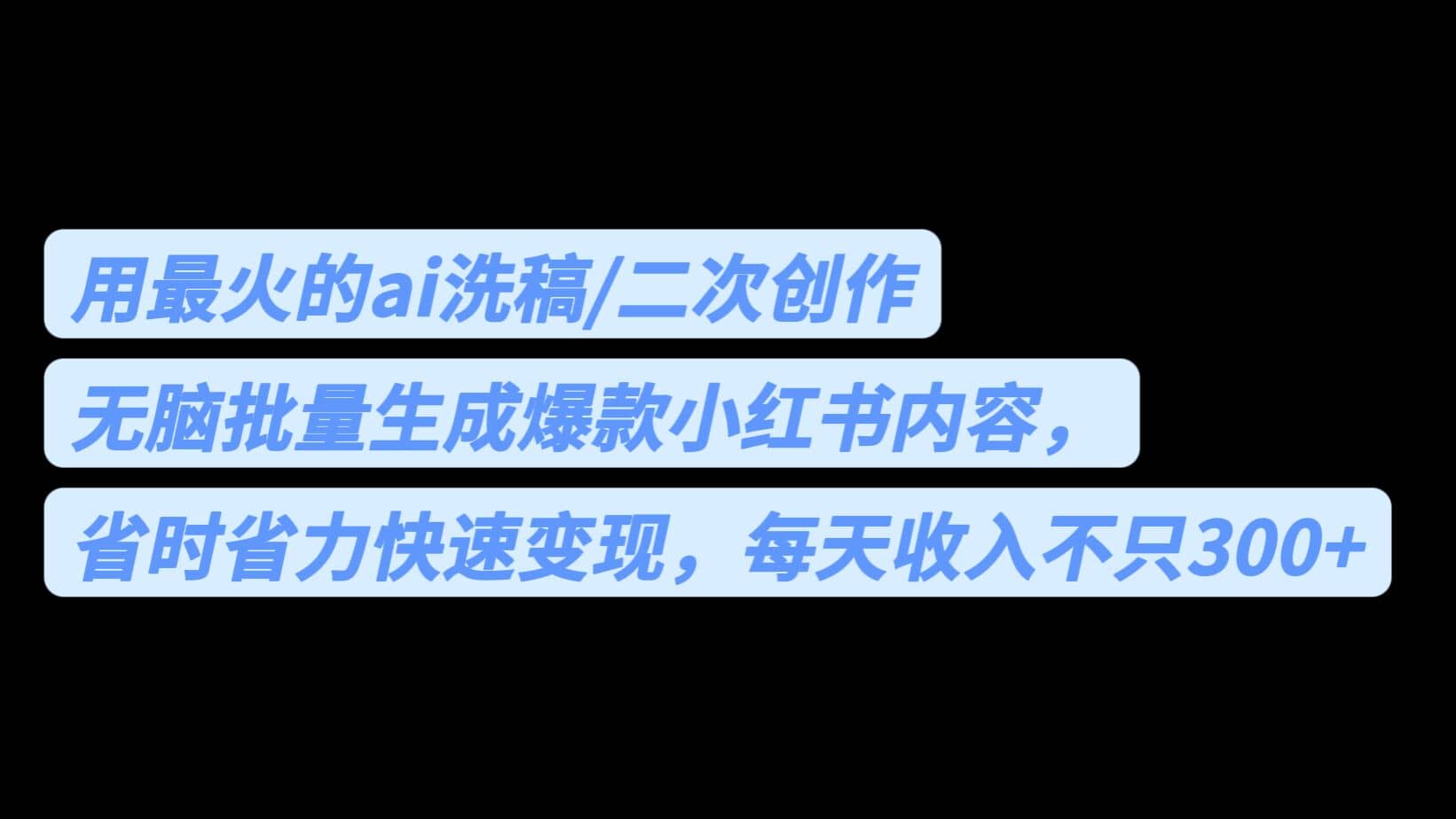用最火的ai洗稿，无脑批量生成爆款小红书内容，省时省力，每天收入不只300+-三石资源库