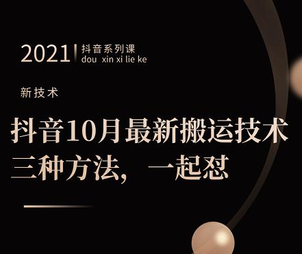 抖音10月‮新最‬搬运技术‮三，‬种方法，‮起一‬怼【视频课程】-三石淘金网