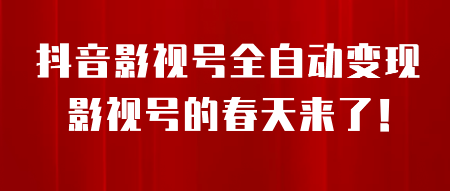 8月最新抖音影视号挂载小程序全自动变现，每天一小时收益500＋-三石资源库