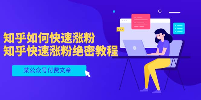 某公众号付费文章：知乎如何快速涨粉，知乎快速涨粉绝密教程，干货满满-三石资源库