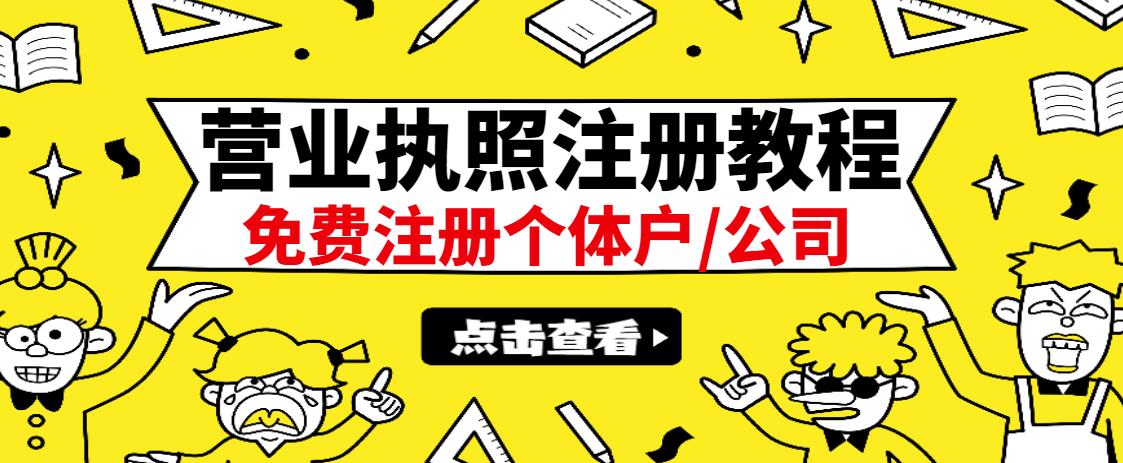 最新注册营业执照出证教程：一单100-500，日赚300+无任何问题（全国通用）-三石资源库