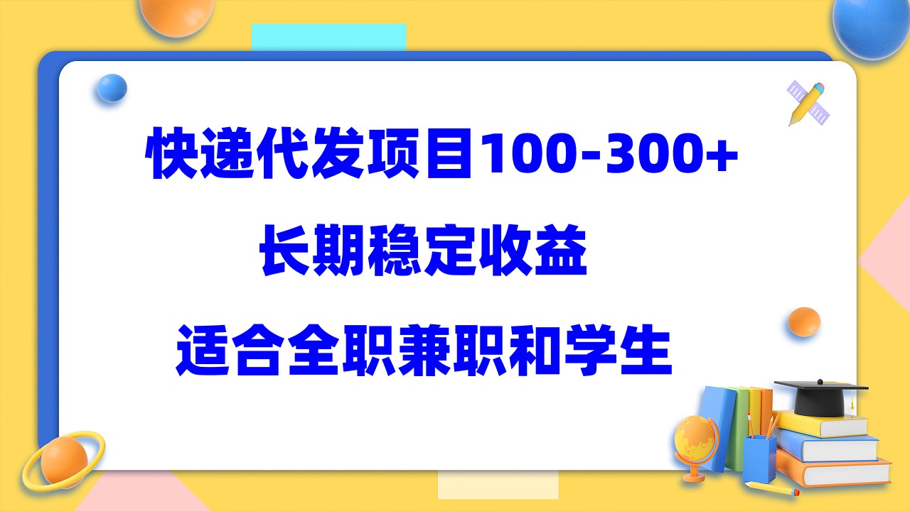 快递代发项目稳定100-300+，长期稳定收益，适合所有人操作-三石资源库