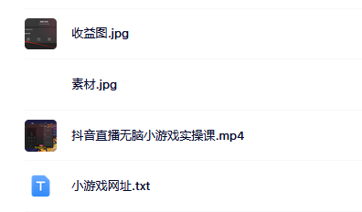 抖音直播烧脑小游戏，日撸2000+音浪，小白也可无脑操作-三石资源库