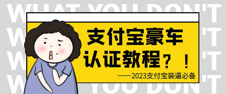 支付宝豪车认证教程 倒卖教程 轻松日入300+ 还有助于提升芝麻分-三石资源库