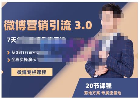 陆明明·微博营销引流系统3.0，0基础玩转微博营销，打造专属私域流量池！-三石淘金网