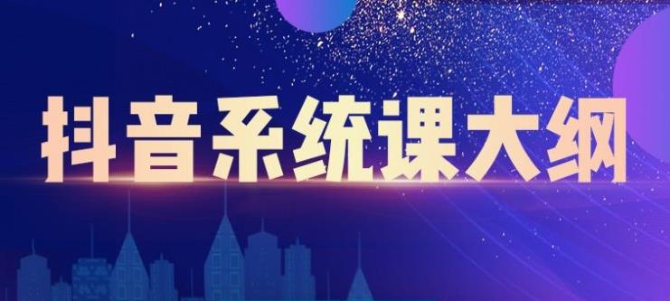 短视频运营与直播变现，帮助你在抖音赚到第一个100万-三石资源库