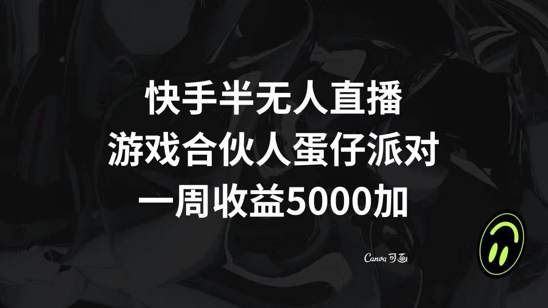 （8347期）快手半无人直播，游戏合伙人蛋仔派对，一周收益5000+-三石资源库