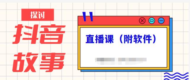 抖音故事类视频制作与直播课程，小白也可以轻松上手（附软件）-三石资源库
