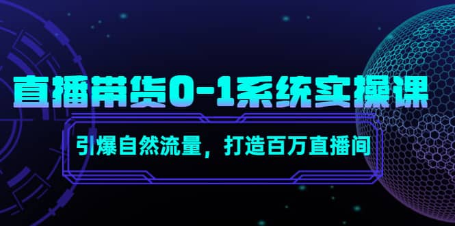 直播带货0-1系统实操课，引爆自然流量，打造百万直播间-三石资源库