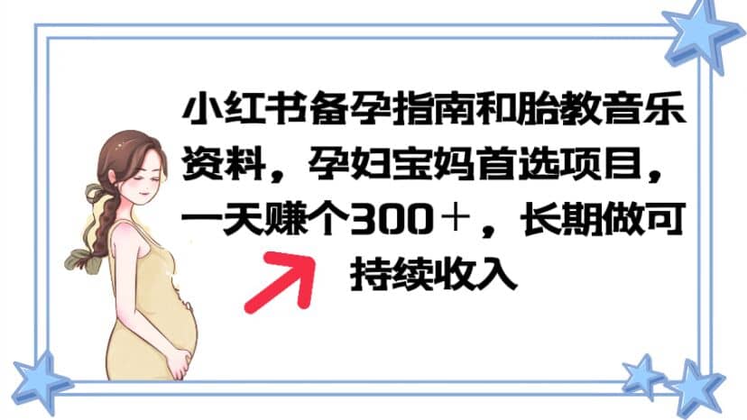 小红书备孕指南和胎教音乐资料 孕妇宝妈首选项目 一天赚个300＋长期可做-三石资源库