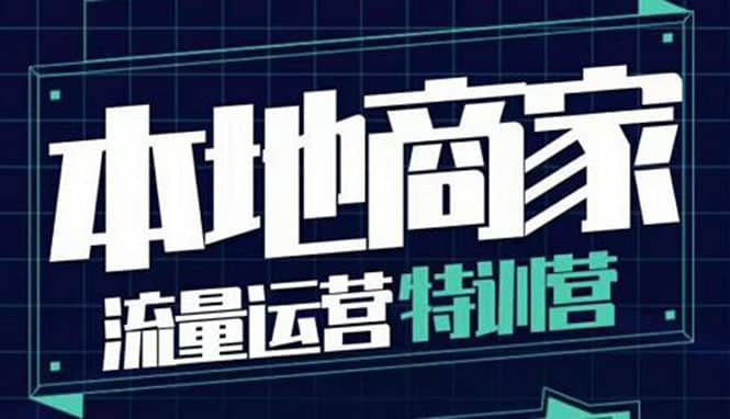 本地商家流量运营特训营，四大板块30节，本地实体商家必看课程-三石资源库