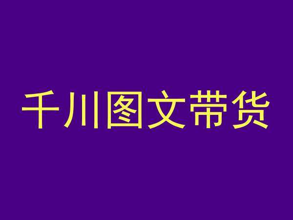千川图文带货，测品+认知+实操+学员问题，抖音千川教程投放教程-三石淘金网
