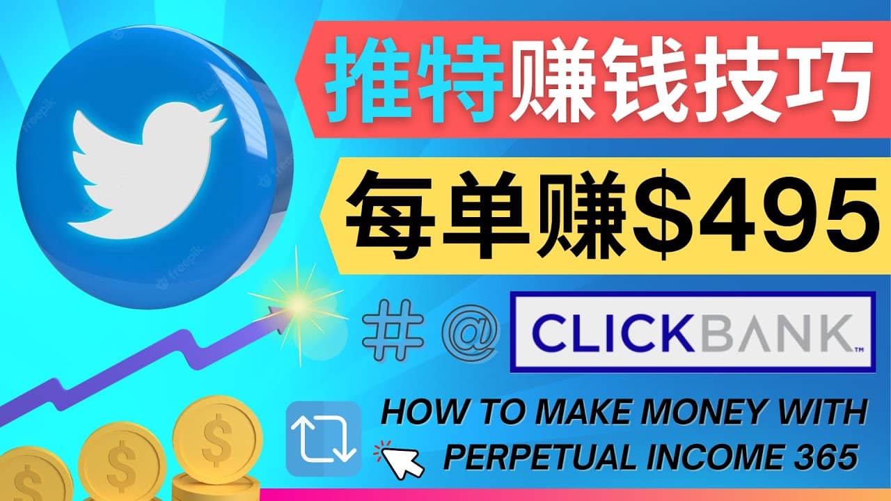 每单佣金收入495美元- 推广Twitter推广热门Clickbank商品赚钱-三石资源库