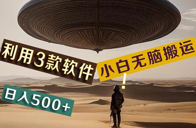 （11345期）【黑科技】+Ai掘金3.0，快速提高效率！小白只需搬运，可兼职、可工作室…-三石资源库