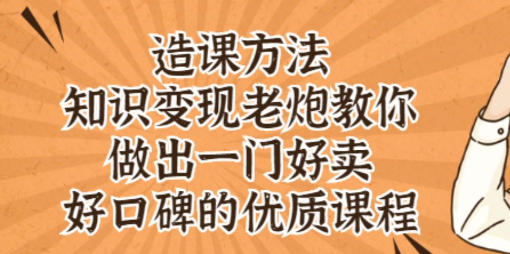 知识变现老炮教你做出一门好卖、好口碑的优质课程-三石淘金网