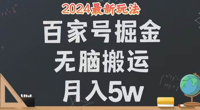 （12537期）无脑搬运百家号月入5W，24年全新玩法，操作简单，有手就行！-三石资源库