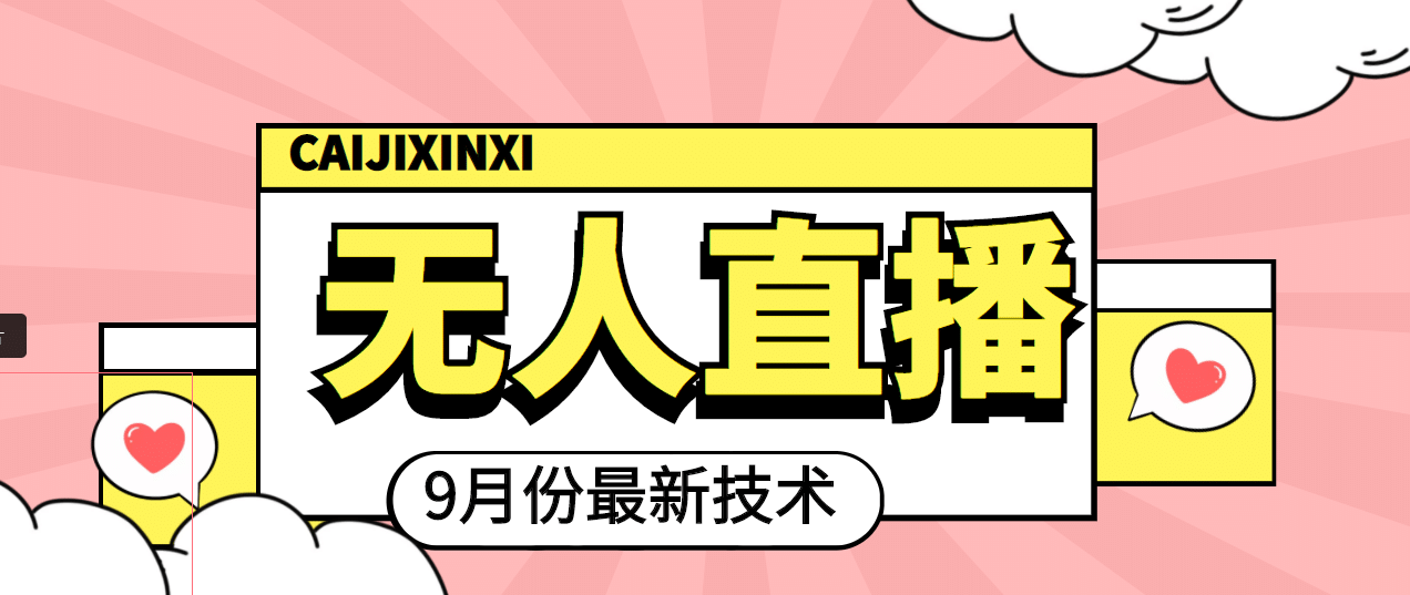 九月最新无人直播技术，轻松玩转无人直播（详细教程+全套软件）-三石资源库