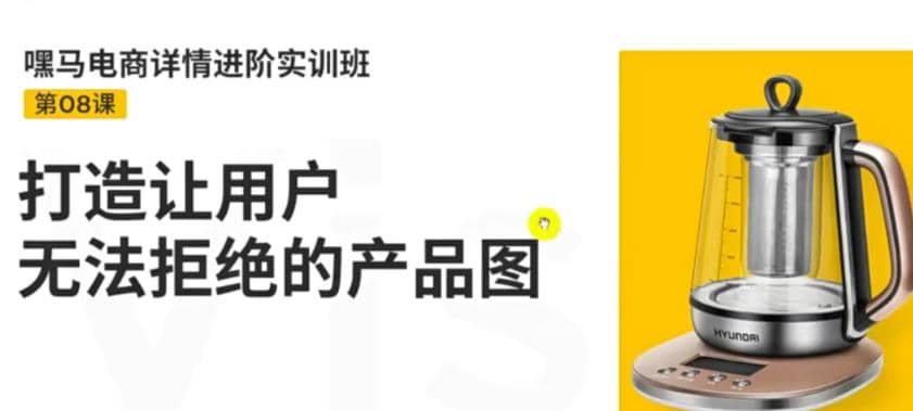 电商详情进阶实训班，打造让用户无法拒绝的产品图（12节课）-三石资源库