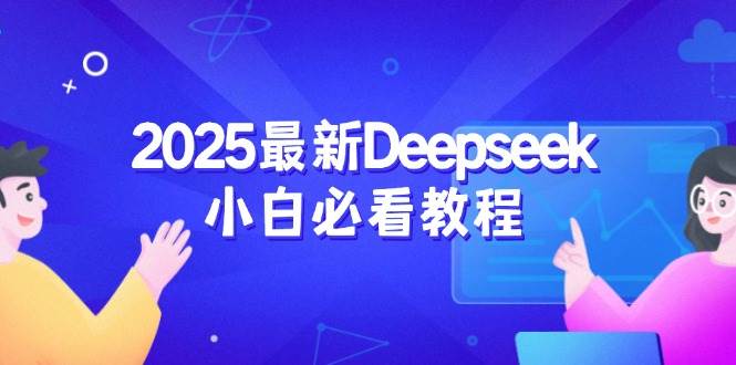 （14391期）2025最新Deepseek小白必看教程：从注册登录到深度思考，一站式学习体验-三石资源库