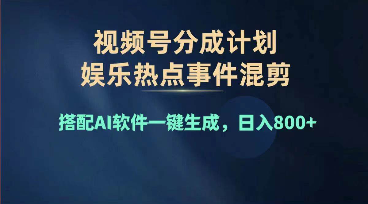 （11760期）2024年度视频号赚钱大赛道，单日变现1000+，多劳多得，复制粘贴100%过…-三石淘金网