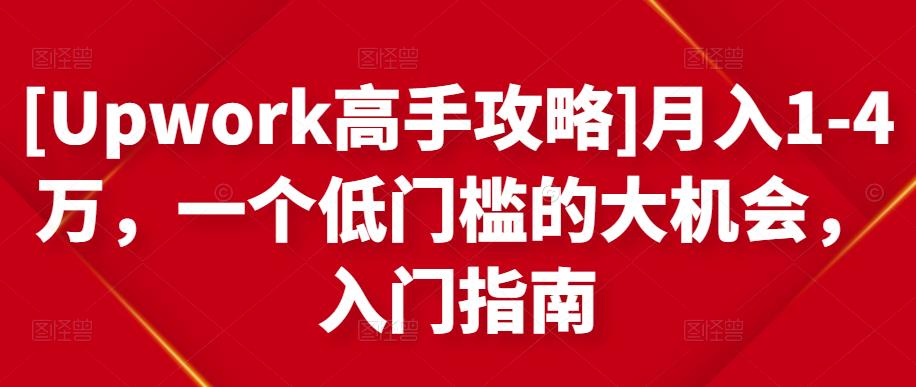 [Upwork高手攻略]月入1-4万，一个低门槛的大机会，入门指南-三石资源库
