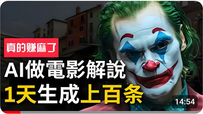 （10786期）手把手分享用AI批量生成说唱影视解说视频，1天生成上百条，真的賺麻了！-三石资源库