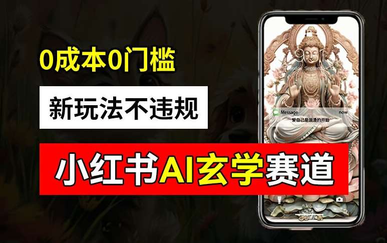 小红书玄学赛道AI新玩法，不违规不封号，0成本0投入，AI批量生成，已有账号变现2w+【揭秘】-三石淘金网